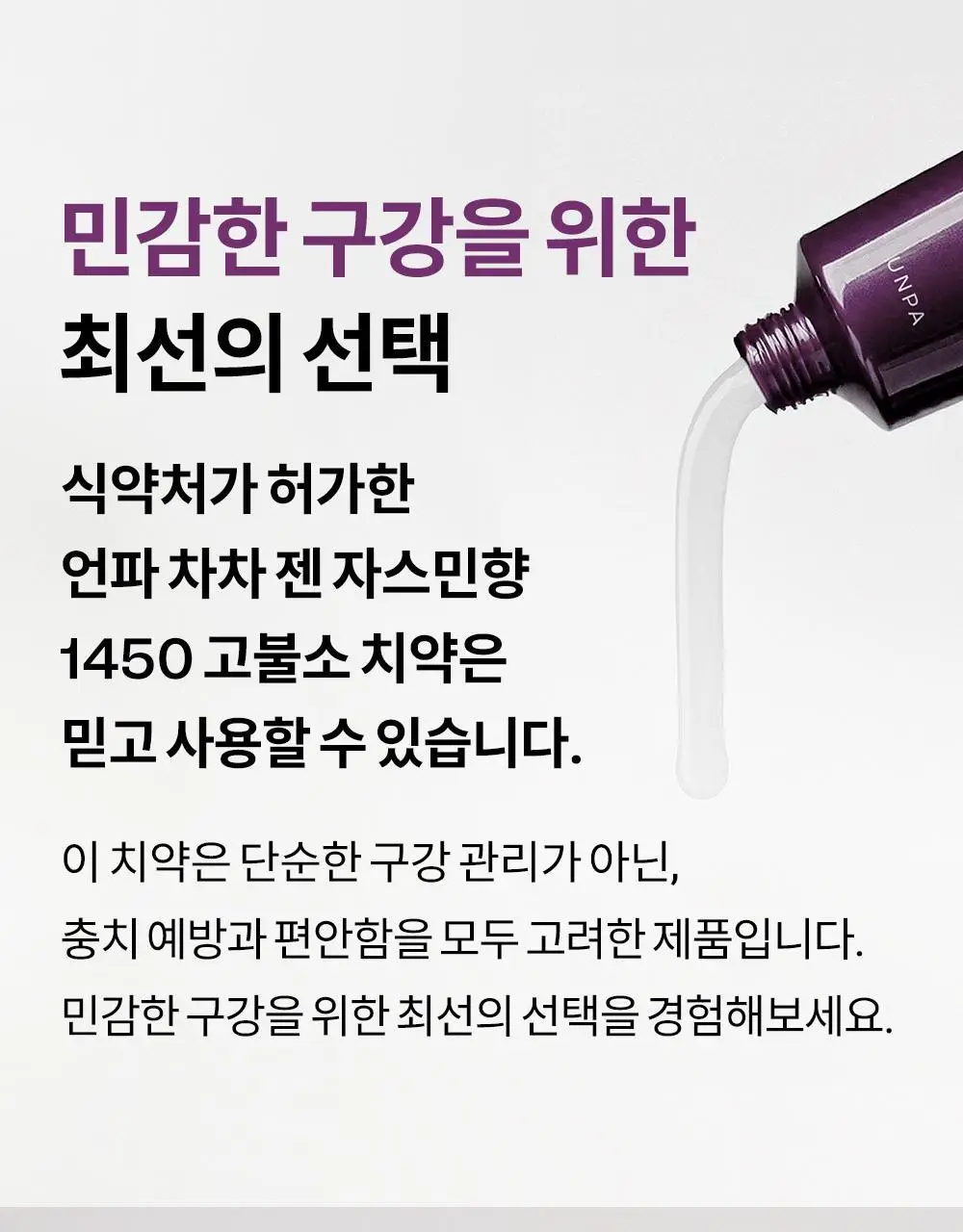 [충치케어] 언파 차차 젠 자스민향 1450 고불소 치약 100g 상세페이지 24